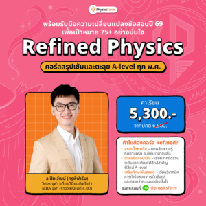 คอร์ส Refined Physics ฟิสิกส์ A-level