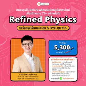 คอร์ส Refined Physics สรุปกระชับฟิสิกส์ A-level