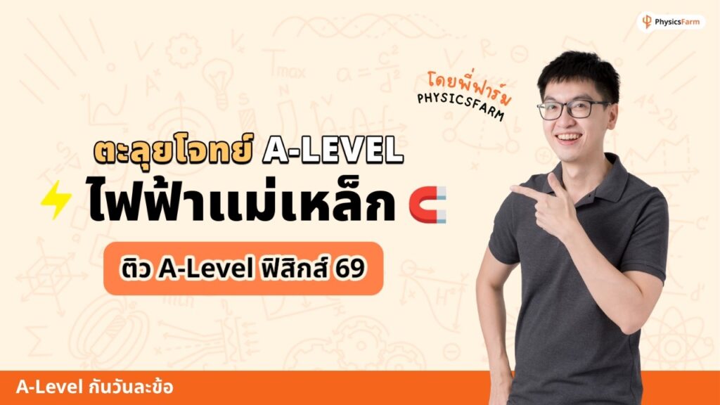 ตะลุยโจทย์ ไฟฟ้าแม่เหล็ก