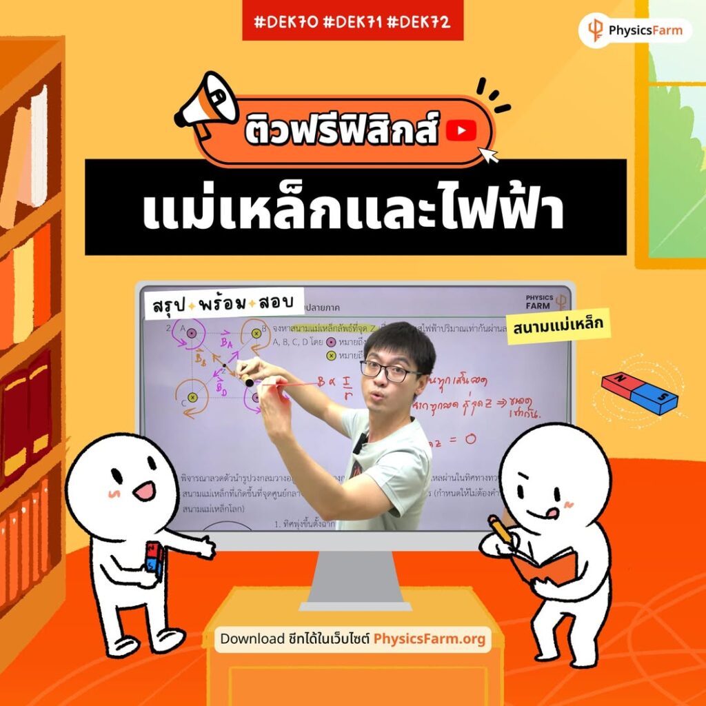 ติวฟรีฟิสิกส์!! แม่เหล็กและไฟฟ้า
