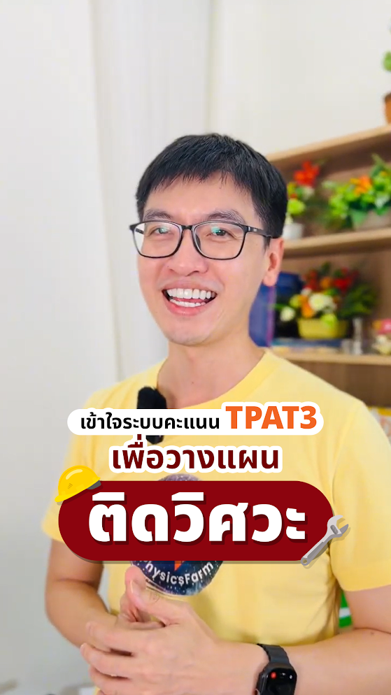 เข้าใจการคิดคะแนน! วางแผนสอบติดวิศวะ