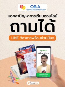 ถามได้! – Line วิชาการพร้อมช่วยน้องแล้ว!