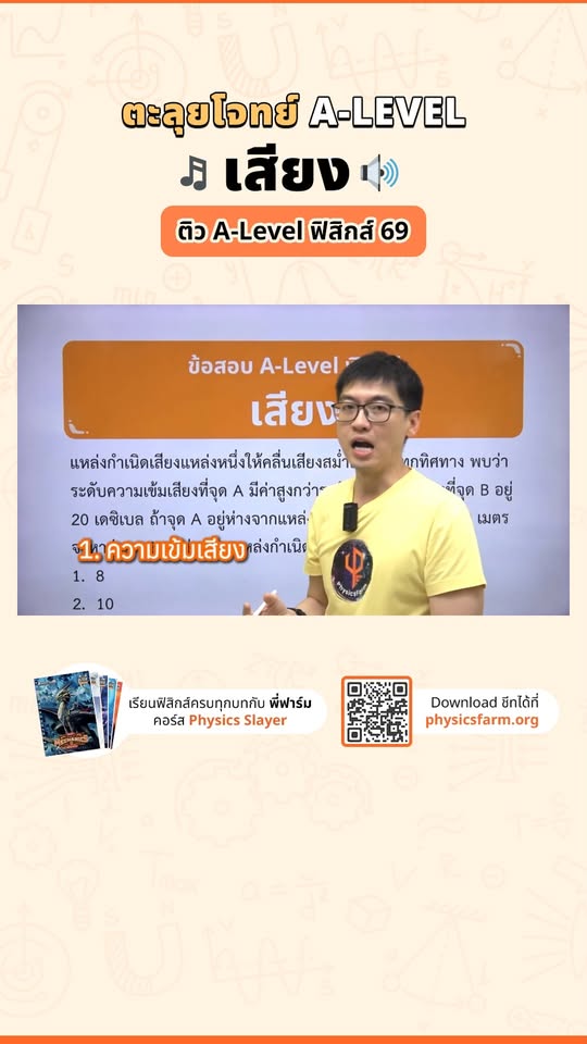 ตะลุยโจทย์ A-Level “เสียง”