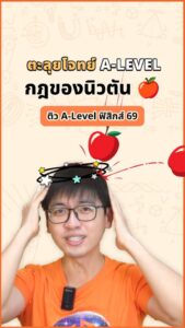 ตะลุยโจทย์ A-Level กฎของนิวตัน