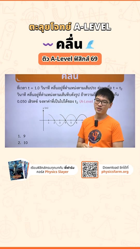 ตะลุยโจทย์ A-Level เรื่อง คลื่น