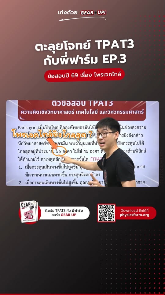 ตะลุยโจทย์ TPAT3 กับพี่ฟาร์ม EP.3