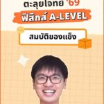 ตะลุยโจทย์69 ฟิสิกส์ A-Level “สมบัติของแข็ง”