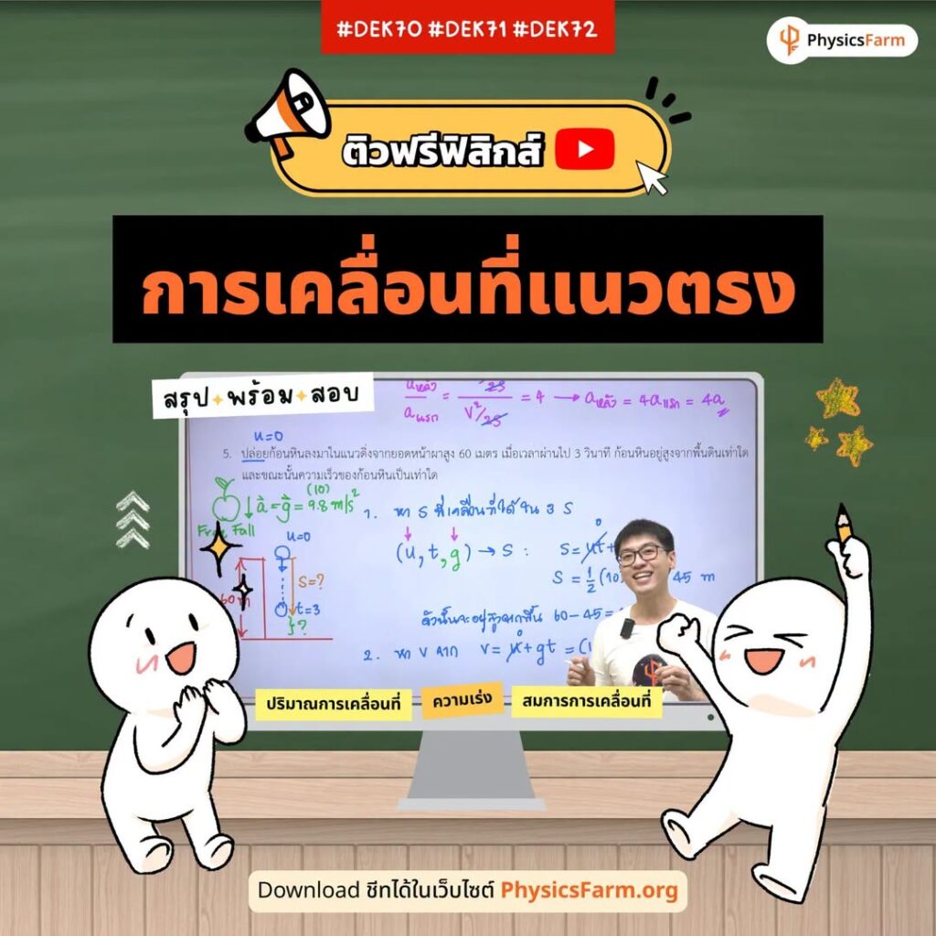 ติวฟรีฟิสิกส์! การเคลื่อนที่แนวตรง