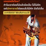 ทำไมนักคาราเต้ ต่อยไม้แล้วไม่เจ็บกันนะ!?