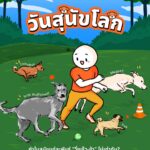 ทำไมหมาแต่ละพันธุ์วิ่งเร็ว-ช้าไม่เท่ากัน!?