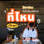 ที่นั่งเรียนฟิสิกส์ที่ไหนเวิร์กสุด!?