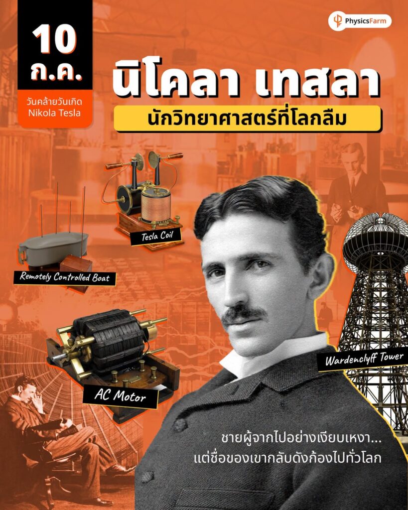 นักวิทยาศาสตร่ที่โลกลืม