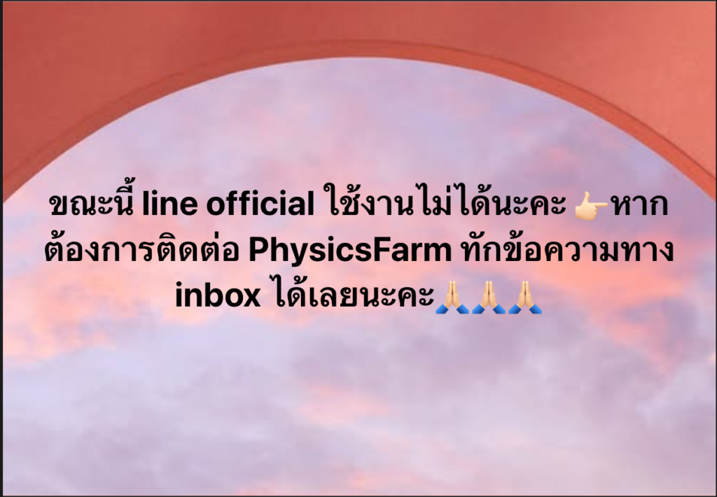 ปุกาศ Line Official ใช้งานไม่ได้! 📣