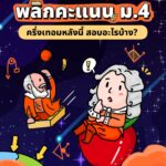 ม.4 ครั้งเทอมหลังนี้ สอบอะไรบ้าง?