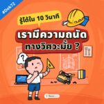 เรามีความถนัดทางวิศวะมั้ย !?
