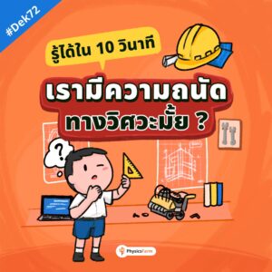 เรามีความถนัดทางวิศวะมั้ย !?
