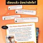 เรียนแล้ว น้อง ๆ ว่ายังไงกันบ้าง!?