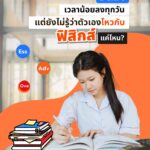 เวลาเหลือน้อยลงทุกวัน แต่ไม่รู้จะไหวกับฟิสิกส์แค่ไหน?